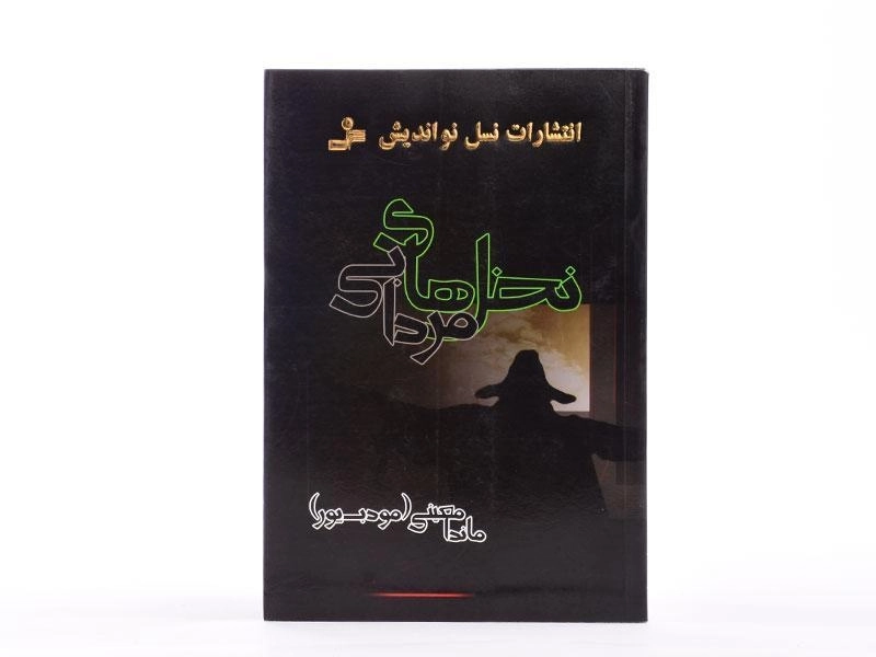 کتاب نخل های مردابی - ماندانا معینی - 3