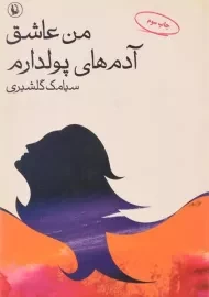 کتاب من عاشق آدم های پولدارم - گلشیری