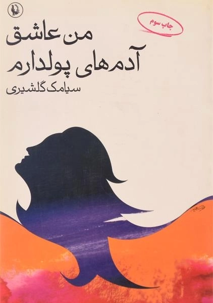 کتاب من عاشق آدم های پولدارم - گلشیری