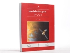 کتاب راهنمای مسائل دینامیک مریام 1