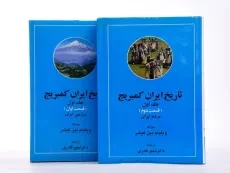کتاب تاریخ ایران کمبریج (جلد اول) - 4