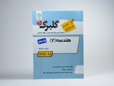 کتاب گلبرگ هندسه 2 یازدهم [11] گل واژه - 2