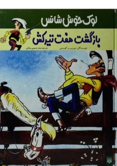 کتاب لوک خوش شانس 4 (بازگشت هفت تیرکش)