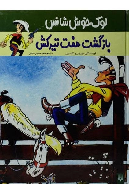 کتاب لوک خوش شانس 4 (بازگشت هفت تیرکش) - 0