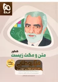 کتاب میکرو طلایی متن و مکث زیست کنکور گاج