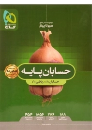 کتاب سیر تا پیاز حسابان پایه گاج