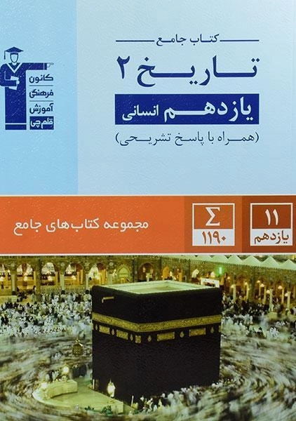 کتاب جامع تاریخ یازدهم قلم چی