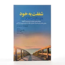 کتاب شفقت به خود - کریستین نف - 2