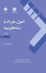 کتاب اصول، مقررات و رشته های بیمه (جلد اول)