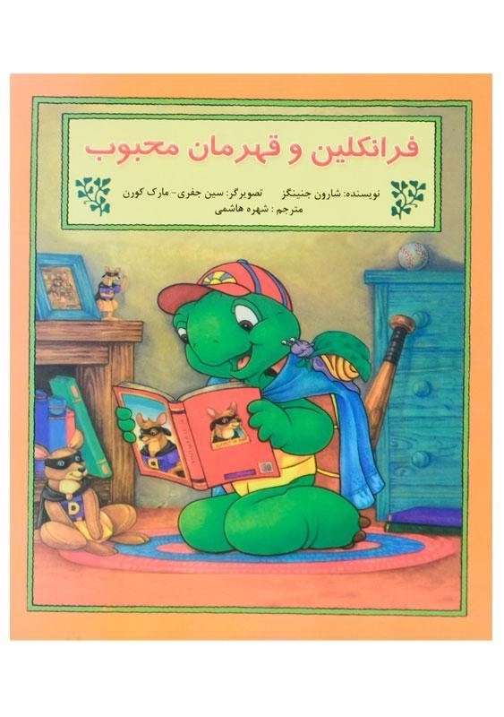 کتاب فرانکلین و قهرمان محبوب