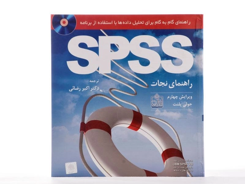 کتاب راهنمای تحلیل داده ها با استفاده از SPSS - جولی پلنت - 1