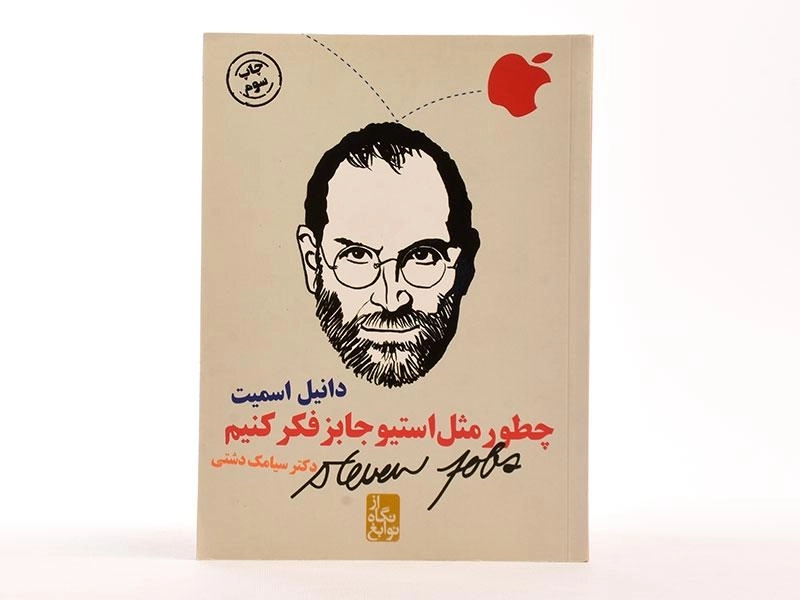 کتاب چطور مثل استیو جابز فکر کنیم؟ - 4