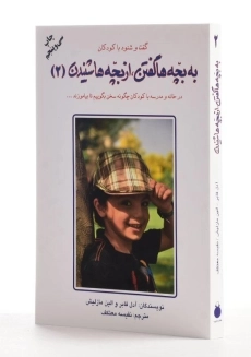 کتاب به بچه ها گفتن از بچه ها شنیدن 1