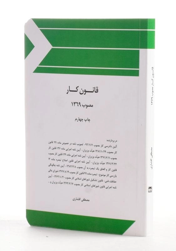 کتاب قانون کار - افشاری - 1