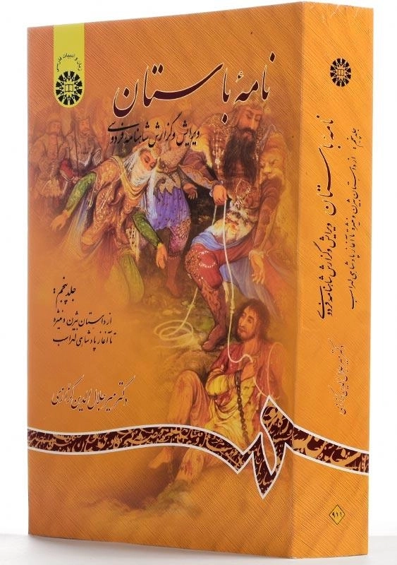 کتاب نامه باستان اثر میر جلال‌الدین کزازی (جلد پنجم) - 1