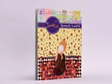 کتاب 14 قصه، 14 معصوم 6 (امام زین العابدین) - 2