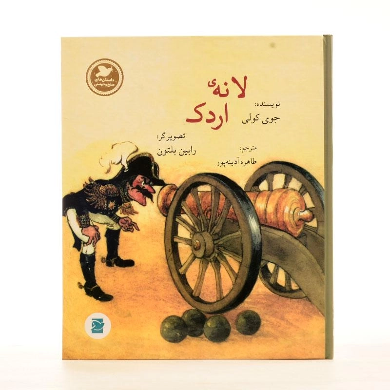 کتاب لانه ی اردک - 2