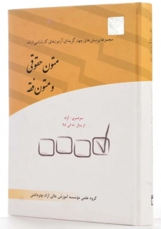 کتاب تست متون حقوقی و متون فقه چتر دانش - 1