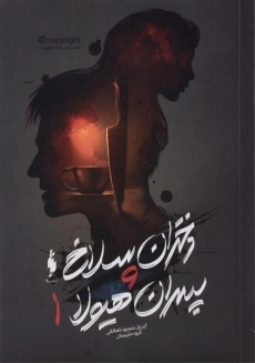 کتاب دختران سلاخ و پسران هیولا 1