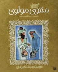 کتاب مثنوی مولوی