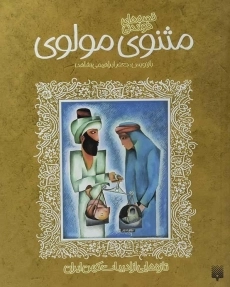 کتاب مثنوی مولوی