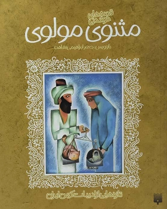 کتاب مثنوی مولوی