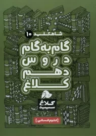 کتاب شاه کلید گام به گام دروس دهم انسانی کلاغ سپید