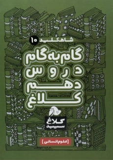 کتاب شاه کلید گام به گام دروس دهم انسانی کلاغ سپید