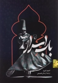 کتاب باب اسرار - احمد امید