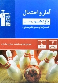 کتاب آبی آمار و احتمال یازدهم قلم چی