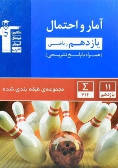 کتاب آبی آمار و احتمال یازدهم قلم چی