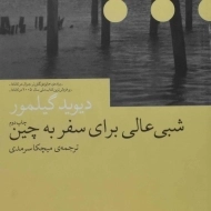 کتاب شبی عالی برای سفر به چین