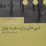 کتاب شبی عالی برای سفر به چین