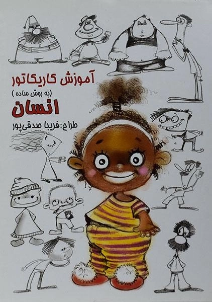 کتاب آموزش کاریکاتور به روش ساده (انسان)