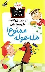 کتاب هله هوله ممنوع! (مدرسه ی پر ماجرا 23)