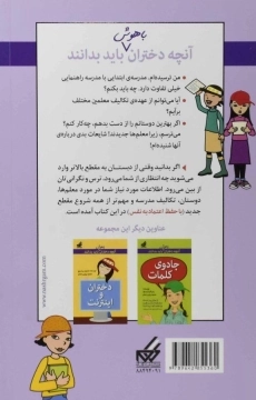 کتاب شروع مدرسه راهنمایی (آنچه دختران باهوش باید بدانند) - 1