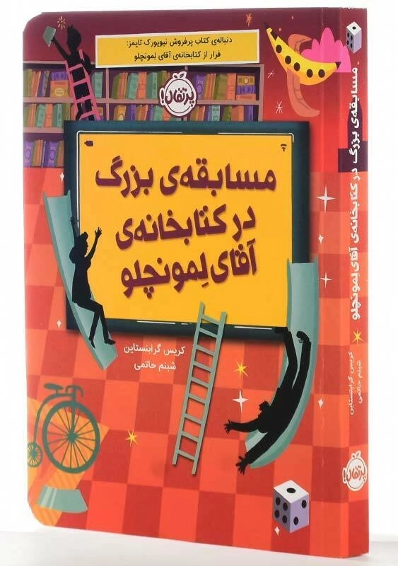 کتاب مسابقه ی بزرگ در کتابخانه ی آقای لمونچلو - 2