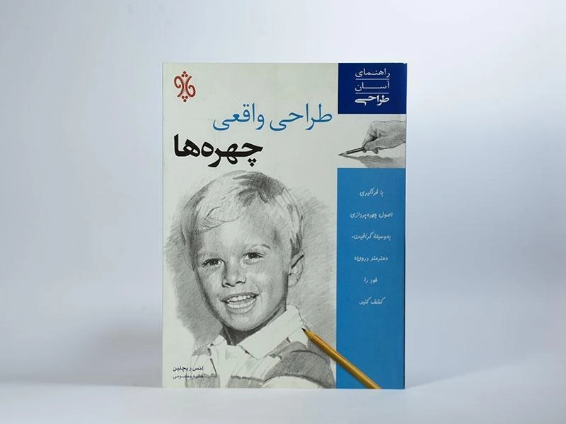 کتاب طراحی واقعی چهره ها - لنس ریچلین - 3