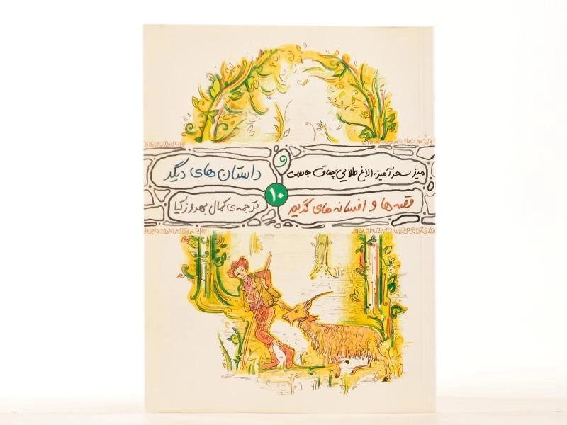 کتاب میز سحرآمیز، الاغ طلایی، چماق جادویی و داستان های دیگر - 4