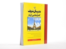 کتاب ارشد مقاومت مصالح 1 - مدرسان شریف - 3