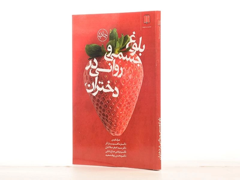 کتاب بلوغ جسمی و روانی در دختران - ماهیار آذر - 2