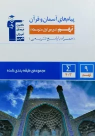 کتاب آبی پیام های آسمان و قرآن نهم (9) قلم چی