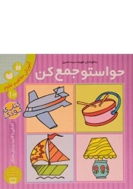 کتاب حواستو جمع کن 10 (آموزش مفاهیم علوم)