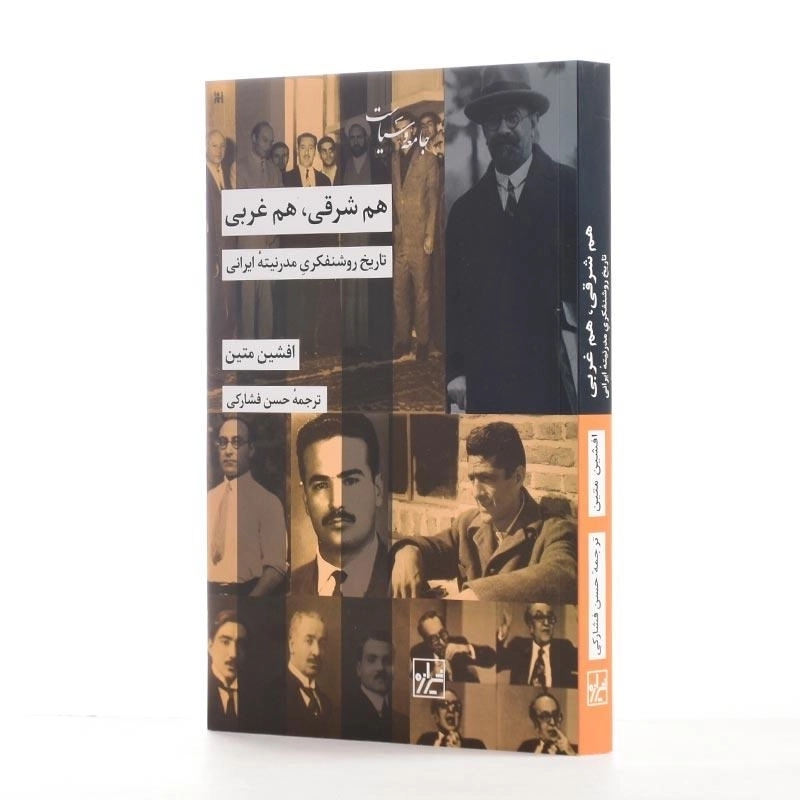 کتاب هم شرقی، هم غربی اثر افشین متین - 2