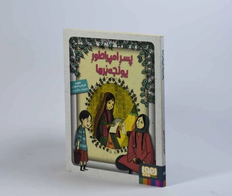 کتاب پسر امپراطور یونجه برها - هوپا - 4