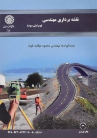 کتاب نقشه برداری مهندسی دیانت خواه