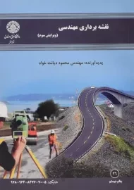 کتاب نقشه برداری مهندسی دیانت خواه