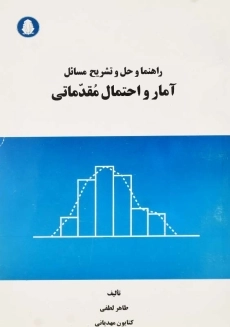 کتاب راهنما و حل و تشریح مسائل آمار و احتمال مقدماتی اثر لطفی