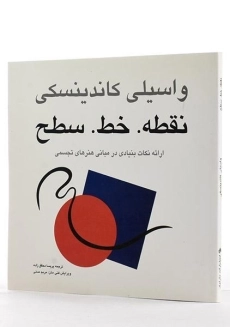 کتاب نقطه، خط، سطح - کاندینسکی | محقق زاده - 1