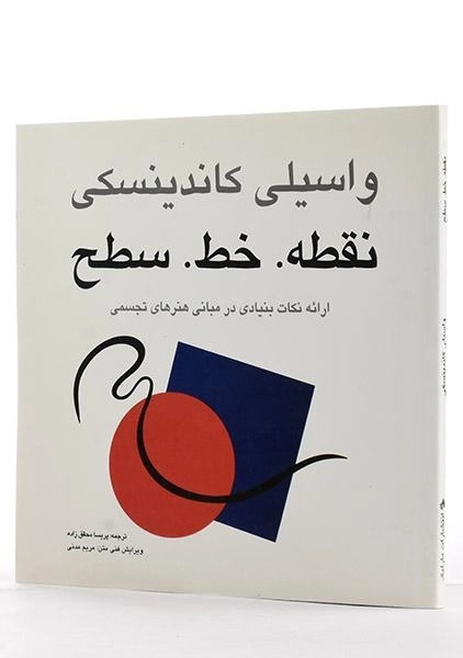 کتاب نقطه، خط، سطح - کاندینسکی | محقق زاده - 1